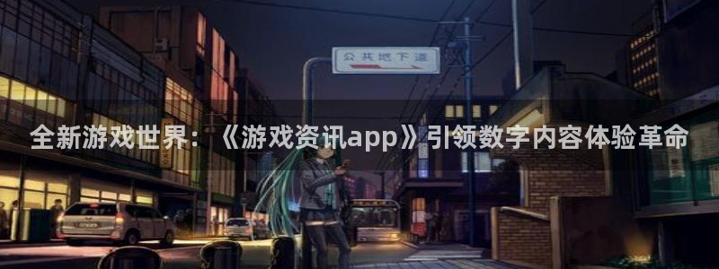 天美娱乐官方注册登录：全新游戏世界：《游戏资讯app》引领数