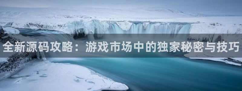 天美娱乐官方平台：全新源码攻略：游戏市场中的独家秘密与技巧