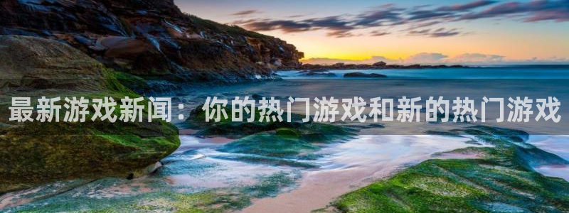 天美娱乐登录：最新游戏新闻：你的热门游戏和新的热门游戏
