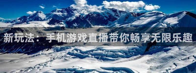 天美娱乐4招商：新玩法：手机游戏直播带你畅享无限乐趣