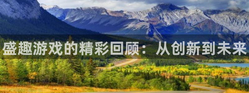 天美娱乐官方平台：盛趣游戏的精彩回顾：从创新到未来