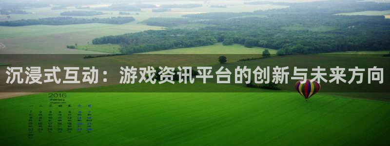 天美娱乐科技：沉浸式互动：游戏资讯平台的创新与未来方向