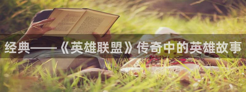 天美娱乐平台注册资金多少：经典——《英雄联盟》传奇中的英雄故