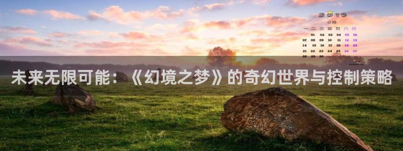 天美娱乐网页登录入口官网：未来无限可能：《幻境之梦》的奇幻世