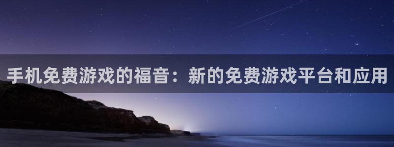 天美娱乐平台注册资金多少：手机免费游戏的福音：新的免费游戏平