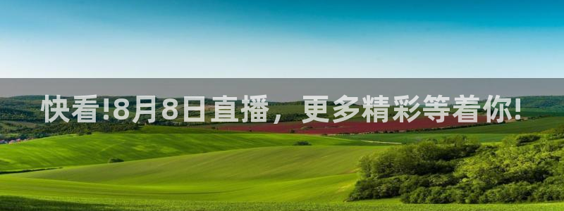 咪咕直播在线直播观看：快看!8月8日直播，更多精彩等着你!