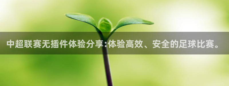 咪咕视频免费版：中超联赛无插件体验分享:体验高效、安全的足球比赛。