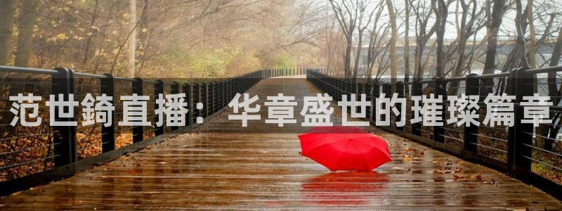 咪咕视频体育直播在线观看免费：范世錡直播：华章盛世的璀璨篇章