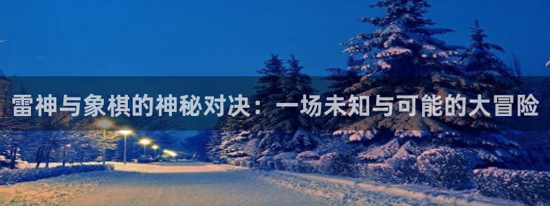 咪咕电视直播免费观看全部：雷神与象棋的神秘对决：一场未知与可能的大冒险