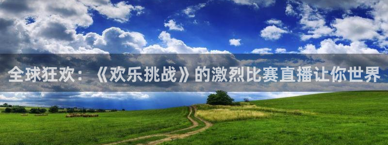 咪咕视频体育直播免费观看：全球狂欢：《欢乐挑战》的激烈比赛直播让你世界
