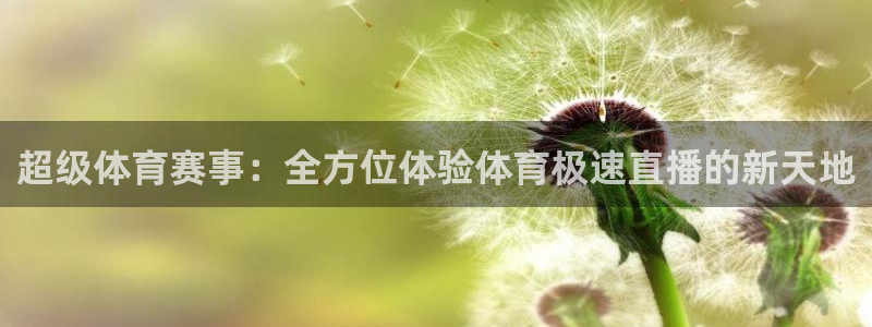 免费下载咪咕体育直播app：超级体育赛事：全方位体验体育极速直播的新天地