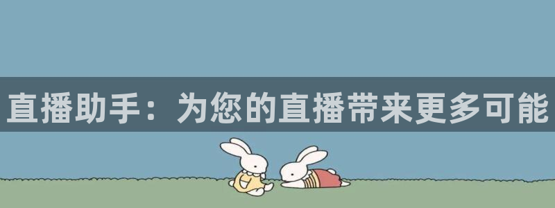 体育直播咪咕：直播助手：为您的直播带来更多可能