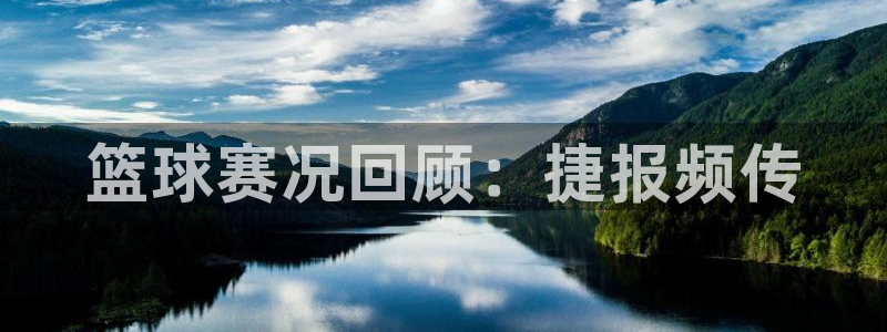 免费看咪咕直播：篮球赛况回顾：捷报频传