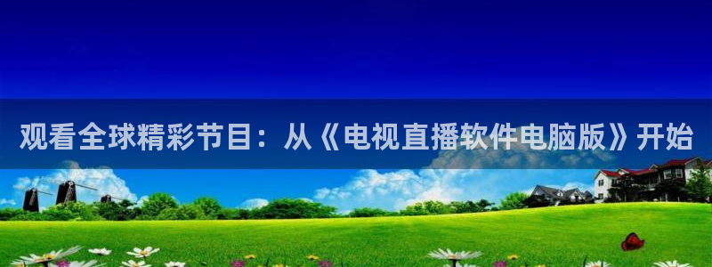 下载咪咕体育直播：观看全球精彩节目：从《电视直播软件电脑版》开始