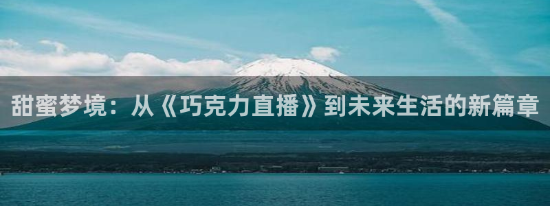 咪咕视频安装包下载：甜蜜梦境：从《巧克力直播》到未来生活的新篇章