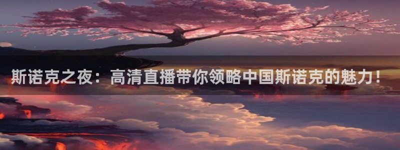 体育咪咕直播：斯诺克之夜：高清直播带你领略中国斯诺克的魅力！