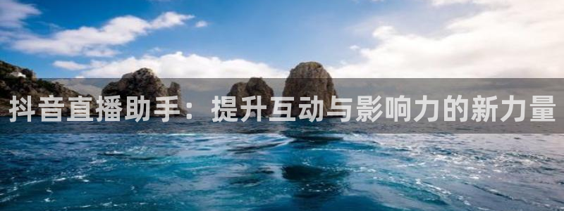 咪咕视频体育频道：抖音直播助手：提升互动与影响力的新力量
