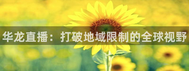 咪咕视频体育直播收费吗：华龙直播：打破地域限制的全球视野